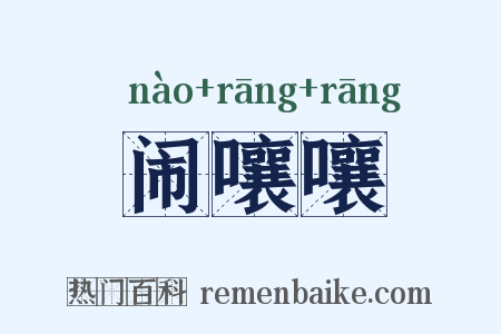 闹嚷嚷是什么意思的图片